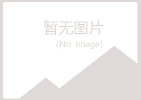 玉泉区夜山化学有限公司